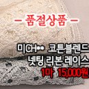 [lcz30722-4726]미CH** 코튼블렌드 넷팅 리본 레이스 이미지