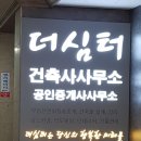 더심터 건축사사무소 이미지