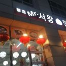 미스터서왕만두 - 서대문구 신촌역로 16 | 미스터서왕만두