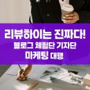 아름광고기획 | 리뷰하이 블로그 체험단 대행 기자단 광고 대행 신청 이 모든게 가능한 곳