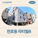 구천면로 | 라티빌6 LH 매입임대주택 거주 후기, 장점 | 구천면로50길 4 천호동