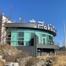 카페 포카오 | 고령 족욕 카페 포카오에 다녀왔다!