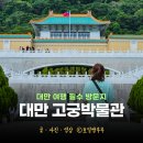 백자로 R | 대만고궁박물관 투어 대만국립고궁박물관 후기 관람 팁 가는 방법
