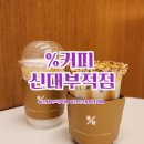 텐퍼센트신대부적점 이미지