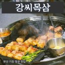 강씨목삼 기장점 이미지