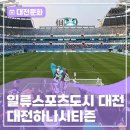 이현식 | 대전 하나시티즌 vs 김천상무 경기 직관! 대전월드컵경기장 편의시설 한번에 살펴봐요