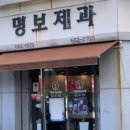 명보제과 이미지