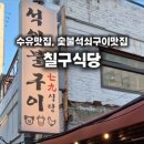 칠구식당 네이버블로그