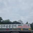 신부숯불갈비