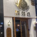 밀회관 | 역삼 분위기 좋은 술집 ‘밀회관’ 내돈내산 후기