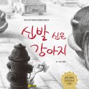 신발신은 강아지 | &lt;신발 신은 강아지&gt;, &lt;똥 싸기 힘든 날&gt; 초등 교과...읽기, 초등 독서 모임_9월, 10월 엄아독 43기 후기