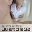 지에스25 웅천캐슬점 | 여수피부관리 추천, 디아트뷰티 웅천점에서 금빛빙하V라인케어 받고 온 솔직 후기