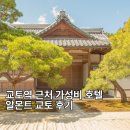 십리포 서쪽 공중화장실 | 교토 가성비 숙소 추천, 교토역 근처 대욕탕 이용 가능한 알몬트 호텔 후기