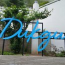 덕구랜드