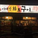 이대감화로구이 이미지