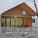 아이와 가기좋은 포천글램핑, 겨울에도 따뜻한 트리풀하우스