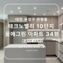 꿈 | [한샘시공후기] 관평동 테크노밸리 10단지 꿈에그린 아파트 34평 한샘키친 시공현장