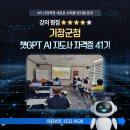 기장군청 | 한국디지털교육원 &#39;기장군청 챗GPT AI 지도사 41기 과정&#39; 출강 후기