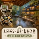 청해카서비스 | 시즈오카 여행 숙소 타츠타 료칸 재패니즈룸 프라이빗 온천 조식