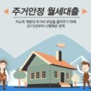 주거안정 월세대출(월세 대출 지원) 이미지