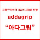 전원주택 바닥마감재-아다그립(addagrip) 이미지