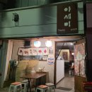 충주환경 노동조합 | [충주 맛집] 불향 가득한 야키토리의 진수! 일본 감성 술집 야세미 방문 후기 🍢🍻