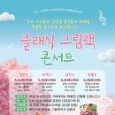 쁘띠꼬숑 | 아이와 함께 즐길 수 있는 클래식 공연! 클래식 그림책 콘서트 (쁘띠꼬숑/김중석/강원랜드사회공헌재단)