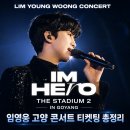 콘서트 2026 고양 티켓팅 총정리｜2026 IM HERO - THE STADIUM 2 예매 일정·좌석·콘서트 셔틀 정보