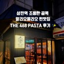 468 | [삼전역 맛집] 조용한 골목 속 알리오올리오 찐맛집 – THE 468 PASTA 후기✨