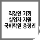 보성간호학원 | 보성군 미력면 국비지원학원: 직장인 및 실업자를 위한 기회 총정리