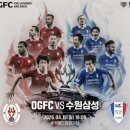 팀투혼 | 지구방위대 내한! OGFC vs 수원삼성, 승률 73% 도전의 시작