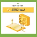 조경기능사 산림기능사 차이점, 조경기능사 연봉·직업·전망
