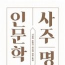 사주명리학과 생활역학 이미지