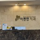 이-편한치과의원 네이버블로그