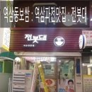 역삼동보쌈 : 역삼전집 : 전봇대에서 보쌈&amp; 김치전 먹방