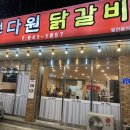 강릉닭갈비 이미지