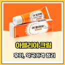 올바른 약국 | 아젤리아크림 후기 효과부터 약국가격까지 써본 사람들 반응