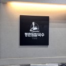 상암 샤브칼국수 맛집 추천｜비 오는 날 생각나는 등촌샤브칼국수 점심 후기