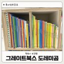 그레이트북스 도레미곰 두돌 아기 전집 추천 직접 읽혀본 후기