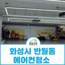 사계절 태권도장 | 화성시 반월동 에어컨청소 태권도장 방문 후기