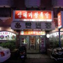 삼태기왕족발
