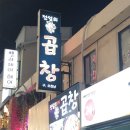 곱창의전설 이미지
