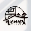별난버섯집 네이버블로그