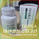 다이톡스 에센셜정 후기 (식이섬유 추천 장 루틴 관리)