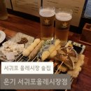 구랑 | 제주 서귀포 올레시장 술집 쿠시카츠 생맥주 맛집 온기서귀포올레시장점 내돈내산 후기