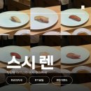 이성준 | 청담 하이엔드 스시 오마카세 [스시 렌] | 기념일 런치 이성준 셰프님 지정 예약 내돈내산 솔직 후기
