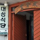 함양군 함양읍 / &#34; 대성식당 &#34; / 육개장 이미지