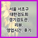 강남경기검도관 | 서울 서초구 대한검도회 경기검도관, 리뷰, 영업시간, 후기