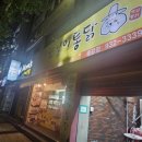 또봉이통닭송강점