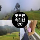 [내돈내산]속리산cc 생애 첫 골프장 조인/첫 티 라운딩 한 후기(구 클럽디 속리산)